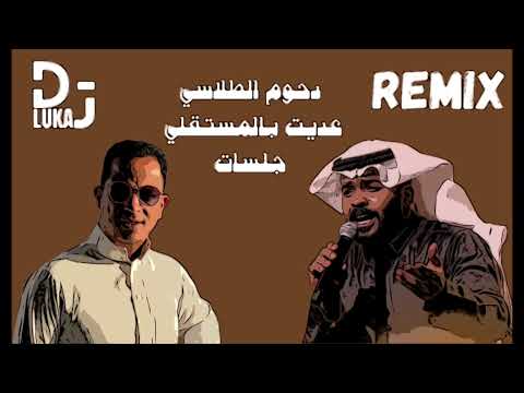          دحوم الطلاسي عديت بالمستقلي جلسات ريم 