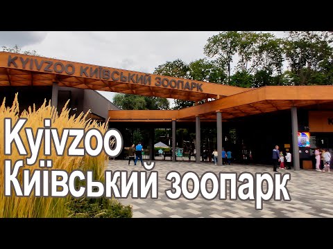 Київський зоопарк