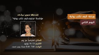 الجلسة الثانية من ورشة عمل كيف تكتب رواية