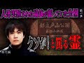 【心霊】【修行編】人体実験された遺体が眠っていた公園 〜第一章〜 クソが!と罵る霊【日本最後の陰陽師 橋本京明の弟子】