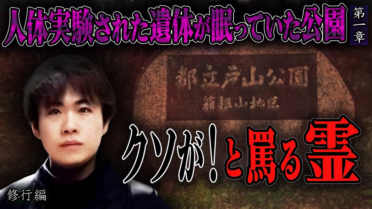 【心霊】【修行編】人体実験された遺体が眠っていた公園 〜第一章〜 クソが！と罵る霊【日本最後の陰陽師 橋本京明の弟子】