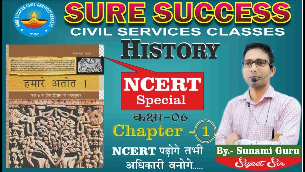 NCERT History Class 6 Chapter1 / आसान भाषा मे NCERT 612 को समझे