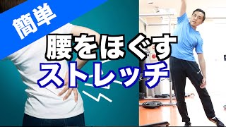 [腰をほぐす簡単ストレッチ]腰痛にならない為の身体操作