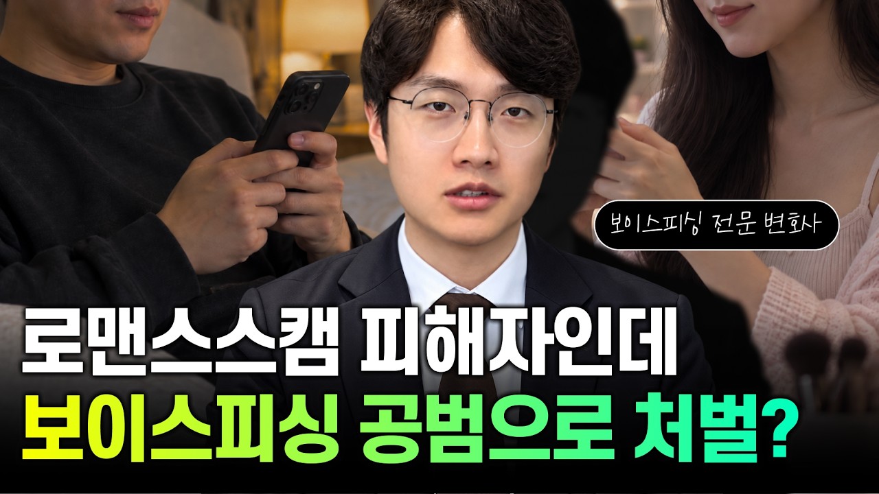 로맨스스캠 보이스피싱 송금책 불송치 실제사례와 대응 전략 3가지 영상