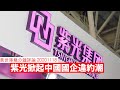 紫光 華晨汽車 國企 債券 出晒事 黃世澤幾分鐘 #評論 20201118