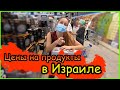 Цены на продукты в Израиле.  Сравниваем с Россией, Владивосток.