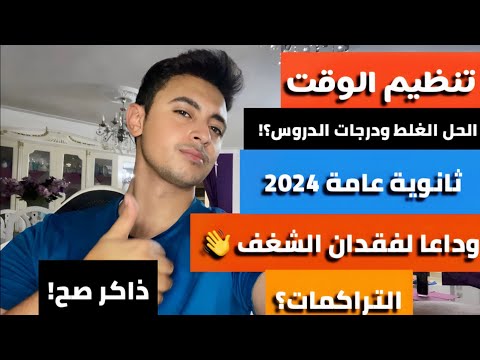 ازاى تذاكر بفاعلية وتركيز في الثانوية حل مشكلة فقدان الشغف والتراكمات ودرجات الدروس اهم فيديو مصيري  ازاى تذاكر بفاعلية وتركيز في الثانوية حل مشكلة فقدان الشغف والتراكمات ودرجات الدروس اهم فيديو مصيري