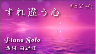 『 すれ違う心 』西村 由紀江 ピアノ ソロ ( A=432Hz ) Cover Piano Solo / Yukie Nishimura「Grow apart 」