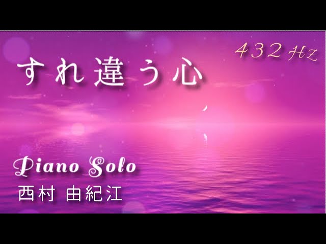 すれ違う心 』西村 由紀江 ピアノ ソロ ( A=432Hz ) Cover Piano Solo