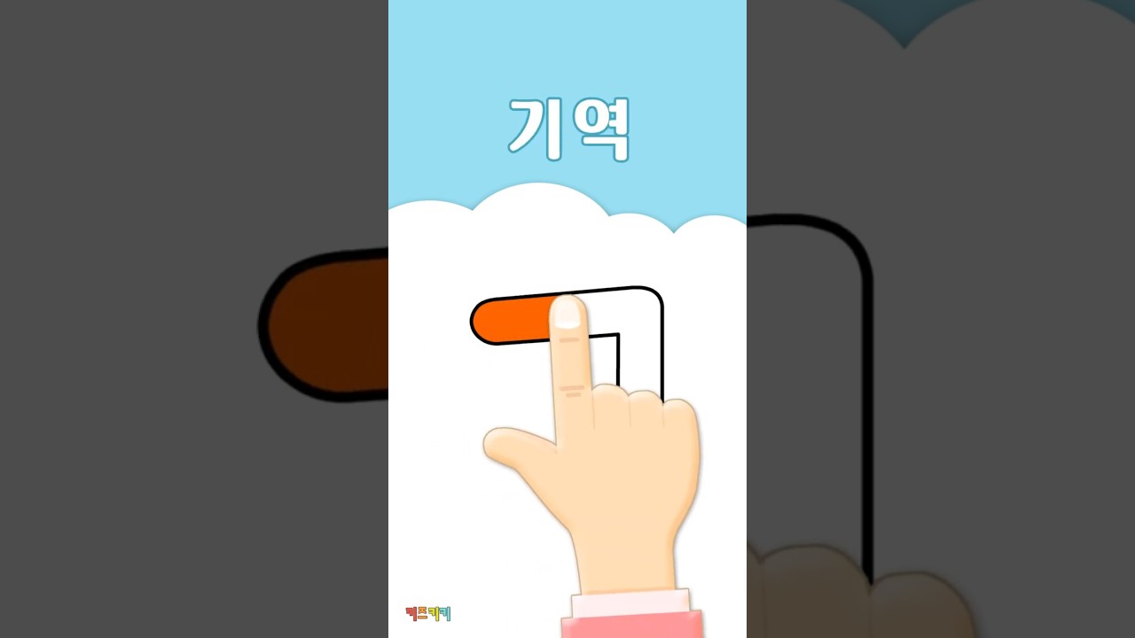자음쓰기 'ㄱ' 기역 - YouTube