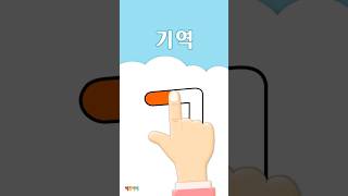 자음쓰기 'ㄱ' 기역 - Let's Learn Hangul