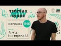 "Творчая кухня": паэт, перформер Артур Камароўскі | "Творчая кухня": поэт Артур Коморовский