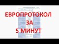 Как оформить европротокол за 5 минут.