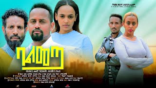 ባልመጣ - Ethiopian Movie Balmeta 2023 Full Length Ethiopian Film Balemeta 2023