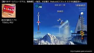 親バカゲームミュージアム ✖ 思い出ゲーム殿堂入り「SSX3」