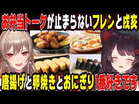 【飯テロ＆爆笑】お弁当のおかずトークが止まらなくなる戌亥とフレン【にじさんじ/にじさんじ切り抜き/戌亥とこ/戌亥とこ切り抜き/フレン・E・ルスタリオ/フレン切り抜き/さんばか/飯テロ/飯雑/フレとこ】