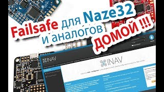 INAV failsafe - Возврат домой