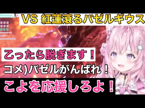 【モンハン】紅蓮滾るバゼルギウスに服を脱がされる博衣こよりと、バゼルギウスを応援する助手君たち【ホロライブ　モンハンライズ　サンブレイク】