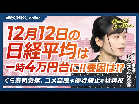 【12月12日 (木)東京株式市場】日経平均株価は続伸し一時4万円台／米ハイテク株上昇で日本株・半導体株も／米利下げ観測で円安、FOMCと日銀会合／川重や防衛株⇩／くら寿司急落／パルHDサンリオコラボ