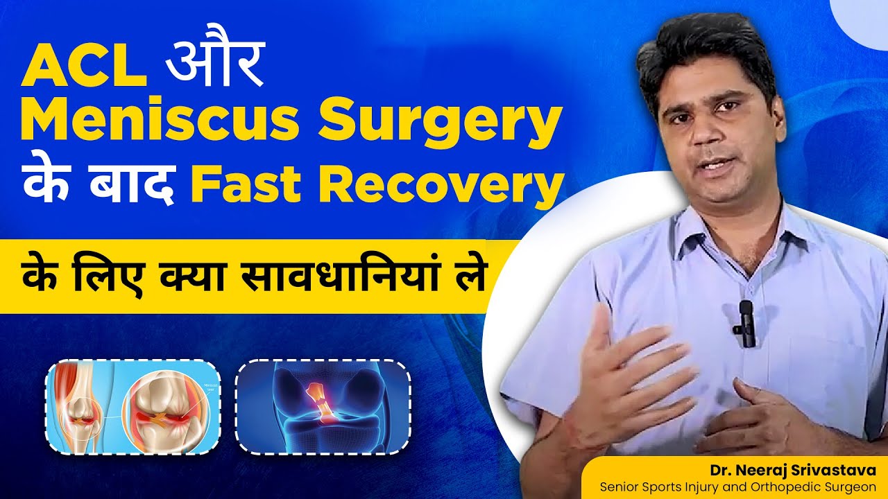 ACL और Meniscus Surgery के बाद क्या सावधानियां ले l ACL and Meniscus Surgery Recovery Tips