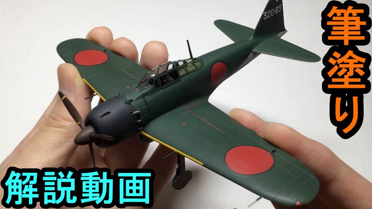 解説動画 零戦52型を筆塗りで仕上げる 後編 プラモデル塗装 Brush Painting Model Zero Fighter 初心者向け Youtube