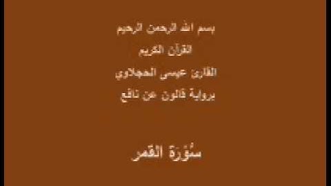سورة القمر  برواية قالون عن نافع القارئ عيسى الحجلاوي