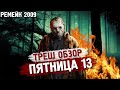 ТРЕШ ОБЗОР фильма Пятница 13 (2009)