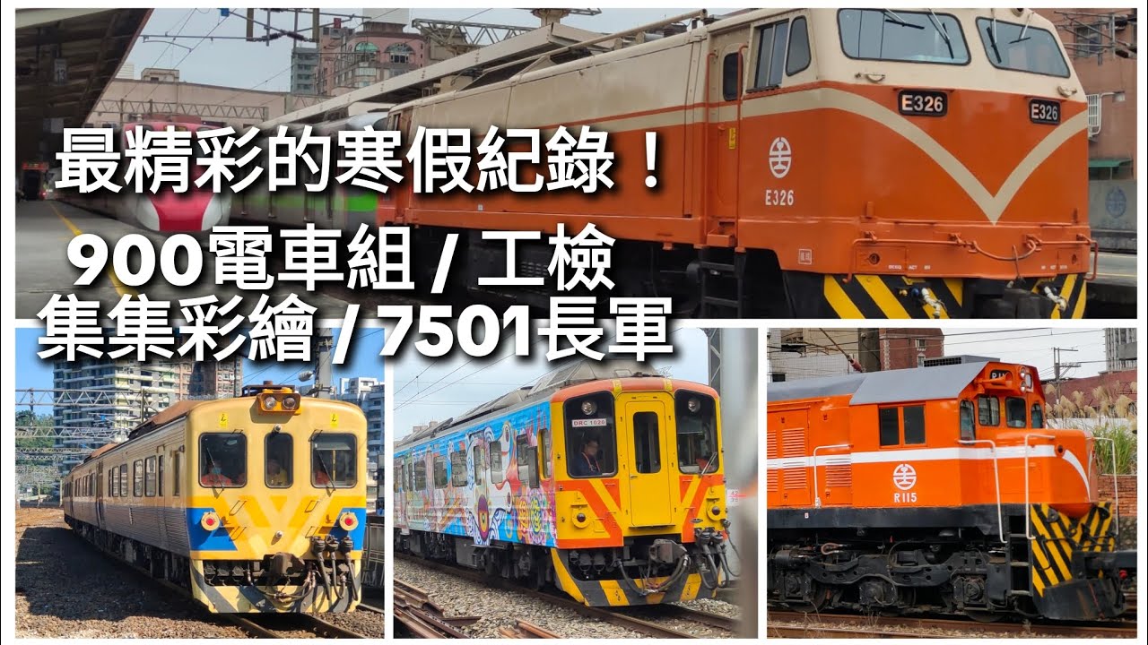 EMU900電車組！工檢四吃！集集彩繪！7501長軍+進中興！滿滿好料的寒假［寒假拍車紀錄］