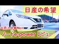 日産の希望!ノートe-power購入検討様向け動画 の動画、YouTube動画。