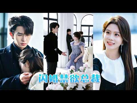 她精心準備了生日宴，渣男卻當眾跟白月光調情，留她成為全城笑柄，她不哭不鬧轉身投向權勢滔天的大佬懷抱，婚後她被那位手段殘酷，不近人情的男人寵入骨，任渣男死纏爛打也絕不回頭！#戀愛 #甜寵 #馬秋元