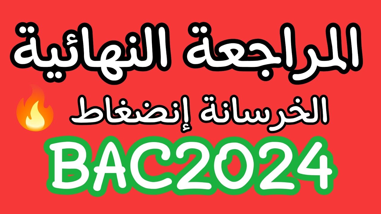 المراجعة النهائية في الخرسانة إنضغاط (الأكثر  طلبا )🔥🙌 تقني رياضي هندسة مدنية باك 2024