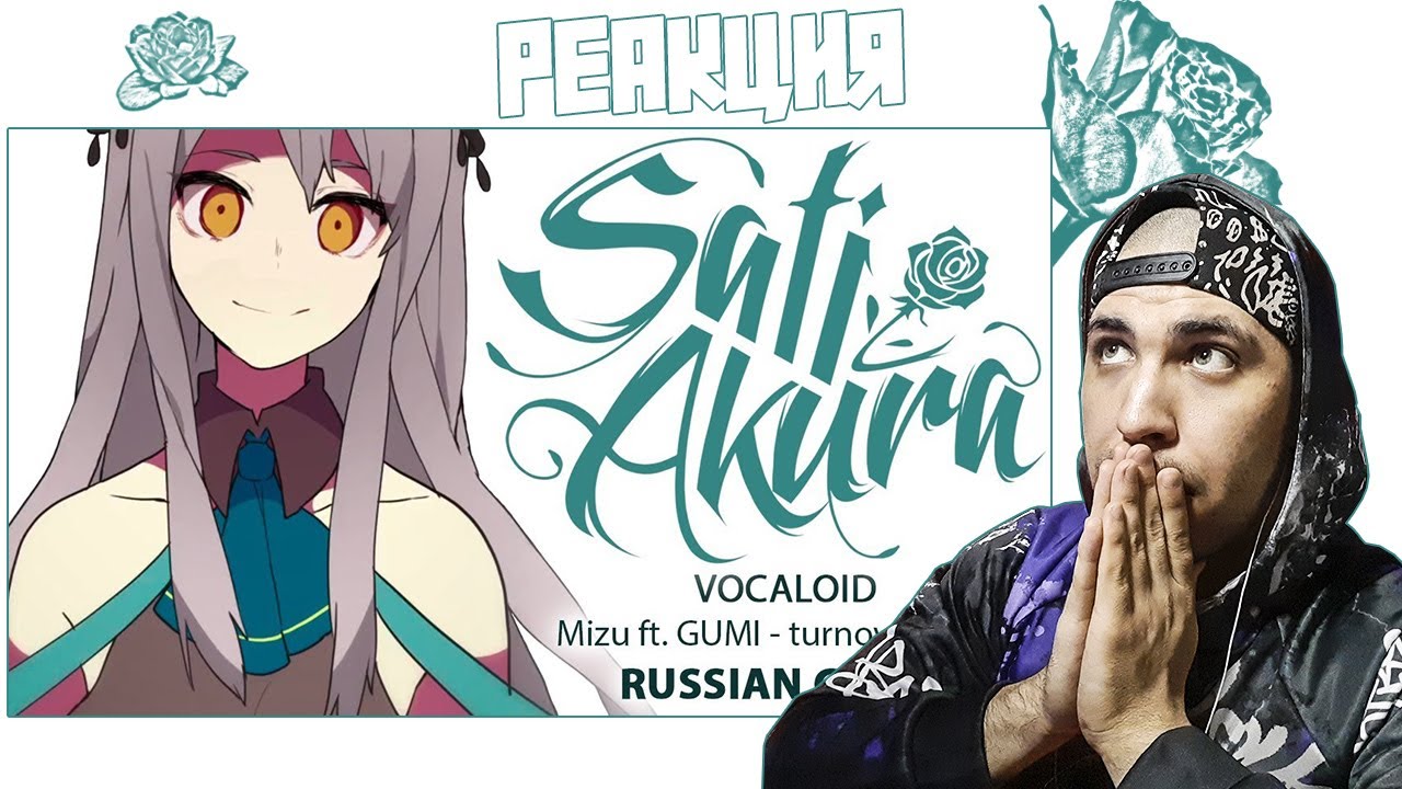 Реакция на [VOCALOID на русском] turnover game (Cover by Sati Akura)