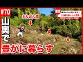 【密着】山奥の古民家に移住した26歳の豊かな暮らし。【#70】