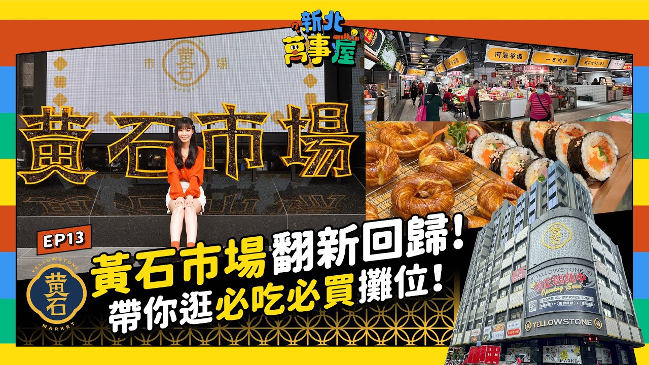黃石市場翻新回歸！帶你逛必吃必買攤位！ |【新北萬事屋】EP13