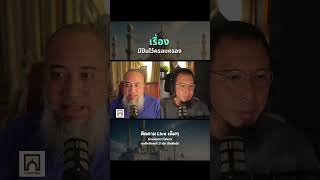 เรื่องปืน #อิสลาม #podcast #มุสลิมใหม่ #บังโต #โตตาล