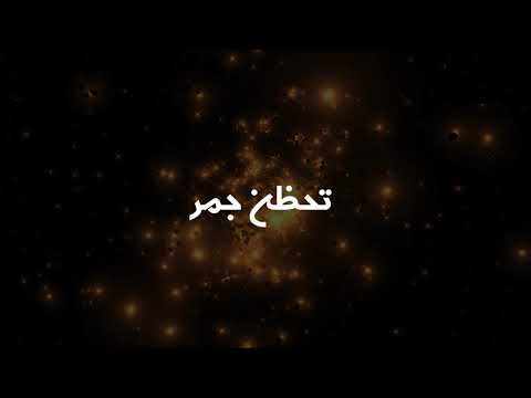 سعد التركماني تحظن جمر اغنية روعة 2017 