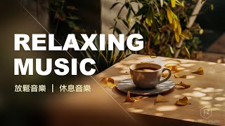 放鬆音樂 Relaxing Music  午茶時光放鬆愉悅的心情