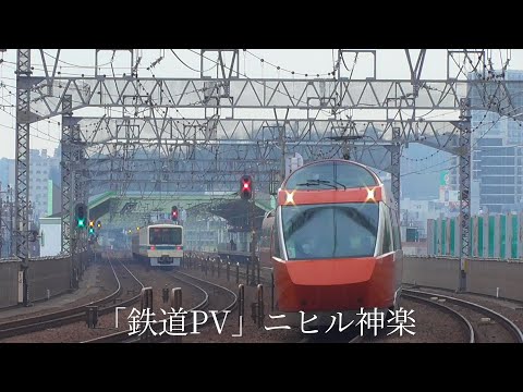 「鉄道PV」ニヒル神楽