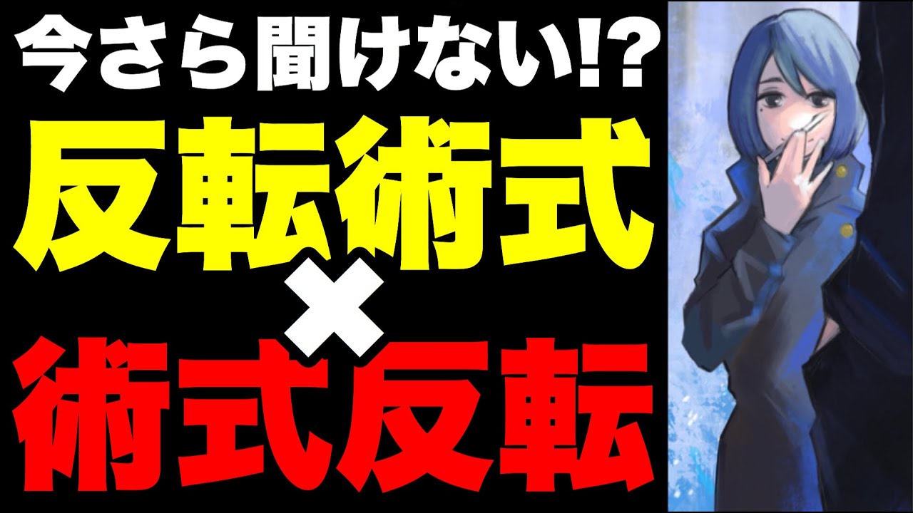 Download 呪術廻戦 反転術式 と 術式