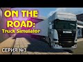 Сломал MAN, купил Scania в On The Road: Truck Simulator (Прохождение, серия 3)