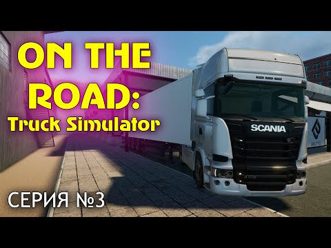 Сломал MAN, купил Scania в On The Road: Truck Simulator (Прохождение, серия 3)