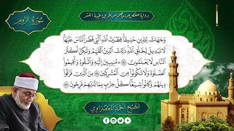 سور الروم ، لقمان ، السجدة بصوت الشيخ أحمد عيسى المعصراوي برواية حفص عن عاصم