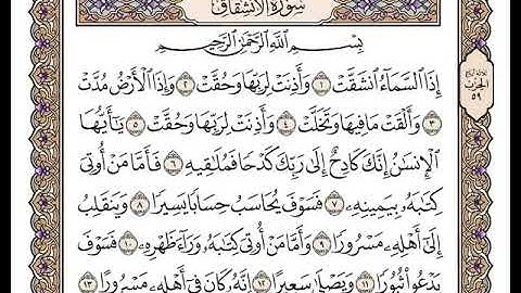 84 سورة الانشقاق كاملة مكتوبة | بصوت الشيخ وديع اليمني