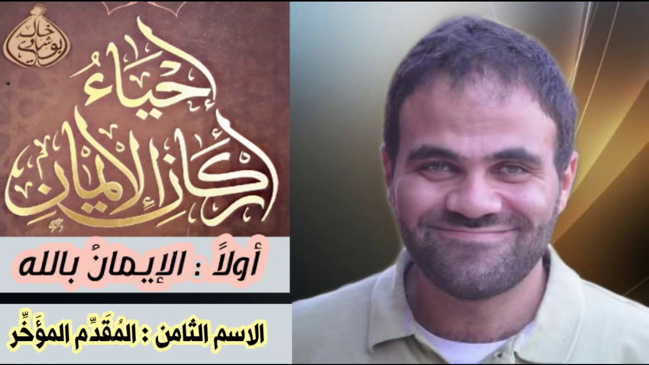 المقدم المؤخر ❤ | د. خالد أبوشادي