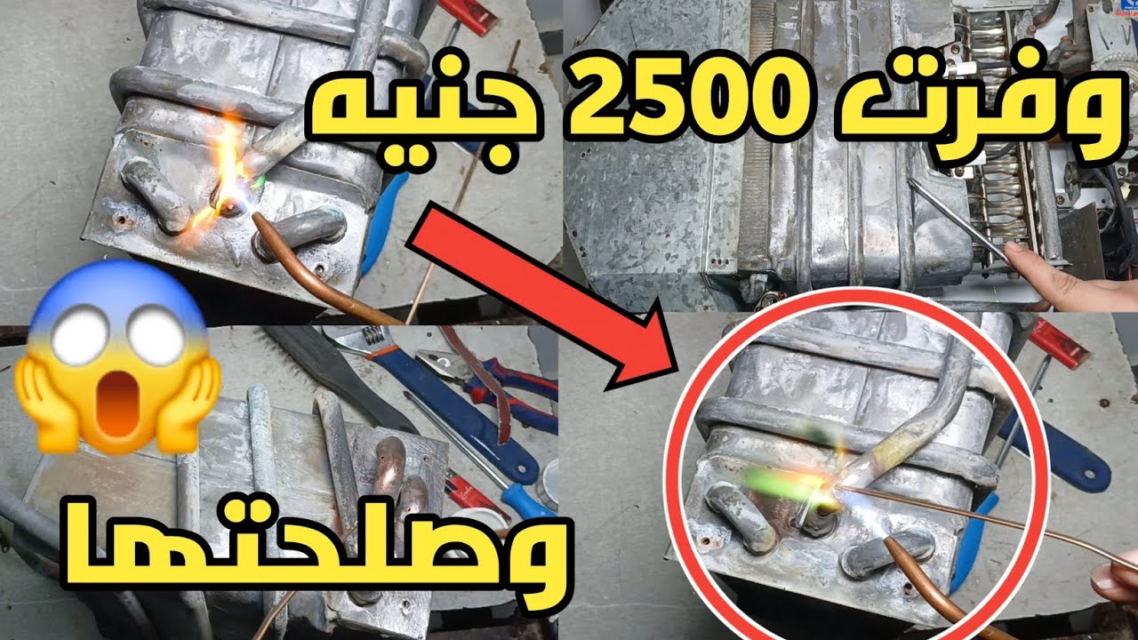 اصلاح سربنتينه السخان الغاز اليونيفرسال 🤔 طريقه لحام خرم في سربنتينه السخان الغاز اليونيفرسال 😱