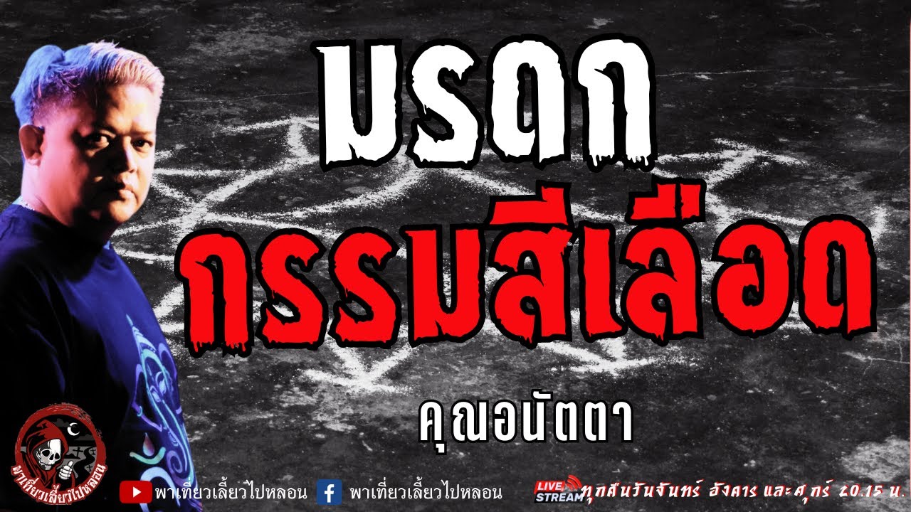 เรื่อง มรดกกรรม - คุณอนัตตา
