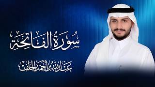 سورة الفاتحة كاملة 📖 | تلاوة خاشعة بصوت عبدالله الخلف 🌙