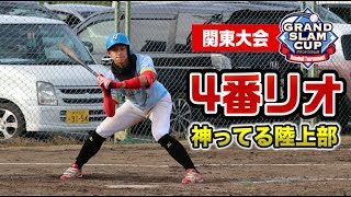 負けられない試合で陸上部リオが初の4番…チャンスで神ってた【グランドスラム】