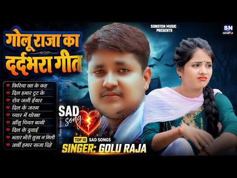 गोलू राजा का सुपरहिट रुला देने वाला गाना 😭 | Golu Raja New Sad Song 2026 | Bhojpuri Sad Song Nonstop