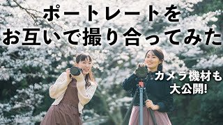 【機材も公開】セルフポートレート写真家とフォトグラファーがお互いを桜ポートレート撮影